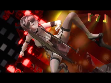 【MMDアズレン】 ＜炎の達人＞瑞鶴さんで、『 ７ 』