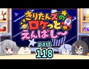 【ボイロラジオ】きりたんズのロケっとえんぱし～【118】