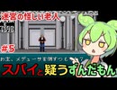 【#5】怪しい老人をスパイと疑うずんだもん【旧約・女神転生】