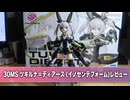 【美少女プラモデル】30MSツキルナ＝ディアース「イノセントフォーム」【作ってみた】