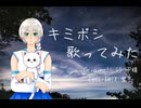 【再録版】❄雪属性女子が「キミボシ(40mP様)」を歌わせていただきました。