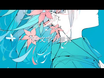 99文字の遺言 / カッシー feat.重音テト