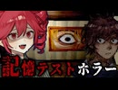 友達と遊びに行くのが怖すぎる『7日間の記憶テスト』ホラーゲーム【 7 Days To Think About It 】_全エンド『VOICEROID実況/重音テト・宮舞モカ』