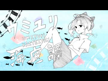 ウミユリ海底譚 /n-buna_私葉わたし(Cover) - ニコニコ動画