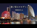 『迷い星のメロディ』四国めたん【オリジナル】【ずんパラ投稿祭ふぉ～すっ♡MV部門】