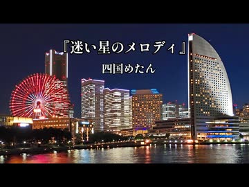 『迷い星のメロディ』四国めたん【オリジナル】【ずんパラ投稿祭ふぉ～すっ♡MV部門】