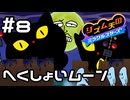 【実況】百鬼夜行みたいな夜【リズム天国 ミラクルスターズ】＃8