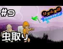 【実況】成長した親子の虫取り【リズム天国 ミラクルスターズ】＃9