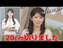 【小川千奈】□□□っ「睡眠のためにサマーカットしてきたせんちゃん(ツベコメ有り)」