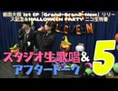 【⑤激レア映像！王子デュエット生歌唱】前田大翔 1st EP「Grand-Brand-New」リリース記念＆HALLOWEEN PARTY ニコ生特番