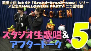 【⑤激レア映像！王子デュエット生歌唱】前田大翔 1st EP「Grand-Brand-New」リリース記念＆HALLOWEEN PARTY ニコ生特番