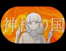 【 cover 】神様の国／可ラッカ - 中村頭痛