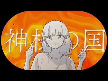 【 cover 】神様の国／可ラッカ - 中村頭痛
