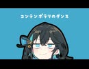 【宮舞モカ】コンテンポラリのダンス【アカペラカバー曲】