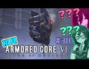 シン・ちふうさのAC6初見実況 #30
