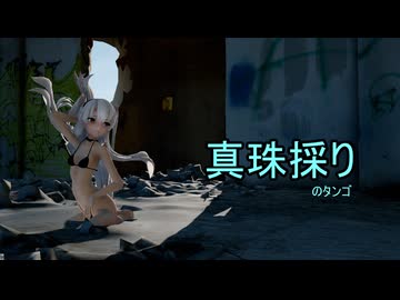 【MMD艦これ・HD60】真珠採り ～ 天津風