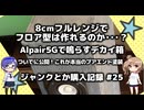 8cmフロア型の作成と激安塗装　ジャンク購入記録 25