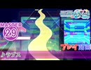 【プロセカ】 ラプス 【MASTER】 (FC)