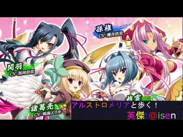 【アルストロメリアと歩く、英傑t@isen その88】VS伏龍のひらめきWithアルストロメリア【Ver3.5.0.C】