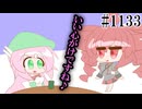 【重音テトSV2・桃音モモ】おさんぽテトさん【日常HANASU・SynthV1133】