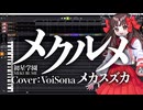 【メカスズカ】メクルメ【VoiSona カバー】