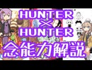 HUNTER×HUNTER念能力解説×No.4【結月ゆかり×春日部つむぎ】