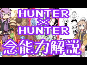 HUNTER×HUNTER念能力解説×No.4【結月ゆかり×春日部つむぎ】