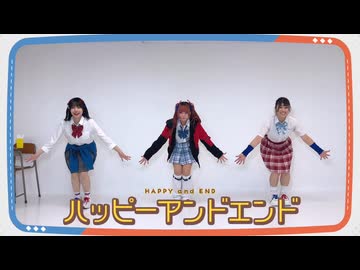 ハッピーアンドエンド / 踊ってみた【PRiSM UNicoRN】
