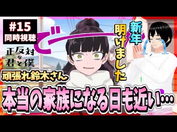 【完全初見】正反対な君と僕 15話(2期3話) 同時視聴□｜You and I Are Polar Opposites｜リアクション