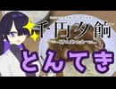 【千円夕餉研究会】とんてきつくりました