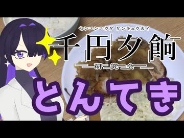 【千円夕餉研究会】とんてきつくりました