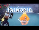 【ゲーム実況】新エリアでも新可愛いがいっぱい パルワールド1.0【PS5】