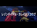 【ジャンル混合MMD】好きなコンビでレゾンデイトル・カレイドスコウプ