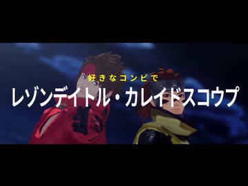 【ジャンル混合MMD】好きなコンビでレゾンデイトル・カレイドスコウプ