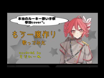 もう１度作り　歌ってみた　まどれーぬ