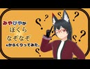 【#VRMLiveViewer】みやびやが ぼくらのなぞなぞ をカラクリってみた