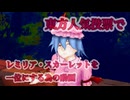 【第18回東方ニコ童祭】東方人気投票でレミリア・スカーレットを一位にする為の動画