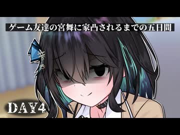 【ヤンデレ】ゲーム友達の宮舞に家凸されるまでの五日間 –DAY4-【宮舞モカ投稿祭夏】