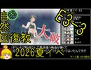 【10.E3ぬるゲージ】自然回復教が行く「反撃！第三十一戦隊の戦い」【丙参考・資源縛り】