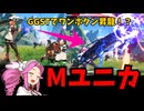 【GGST】6HSでモダン操作に！？ユニカで闘神ランクマ【ボイボ実況】