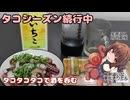 きりたんの釣果酒肴禄　タコ釣りシーズン継続中　タコぶつ梅肉大葉付き