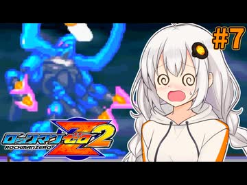【ロックマンゼロ2】ロックマン紲星ゼロり2 #7【VOICEROID実況プレイ】