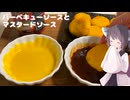 #288【ソース】バーベキューソースとマスタードソース！【東北きりたん】