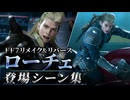 【FF7リメイク＆リバース】ローチェ 登場シーン集