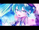 ライトアライト/初音ミク/夏日凪ひなつ