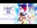 『Last12～勇者の恥ずかしい育児日記～』PV (Short Ver.)