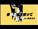 ひみつP - 「悪魔の手を取って」 MV