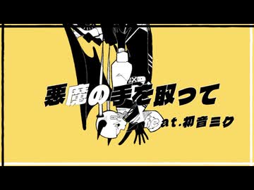 ひみつP - 「悪魔の手を取って」 MV