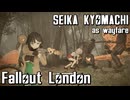【Fallout:London】京町セイカの倫敦つれづれ探訪記38区目