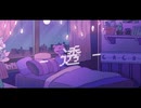 【歌ってみた】透-とおる- / feat.可不【山瀬茜心】